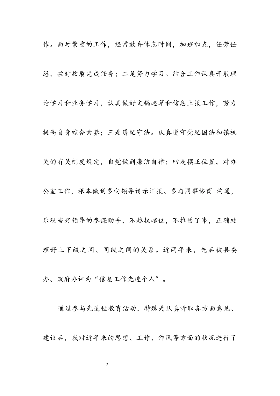 2023年乡镇党委秘书个人党性分析材料.docx_第2页