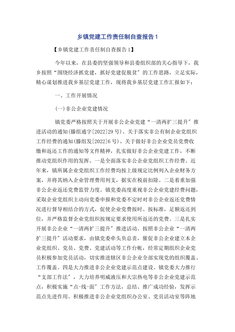 2023年乡镇党建工作责任制自查报告1.docx_第1页