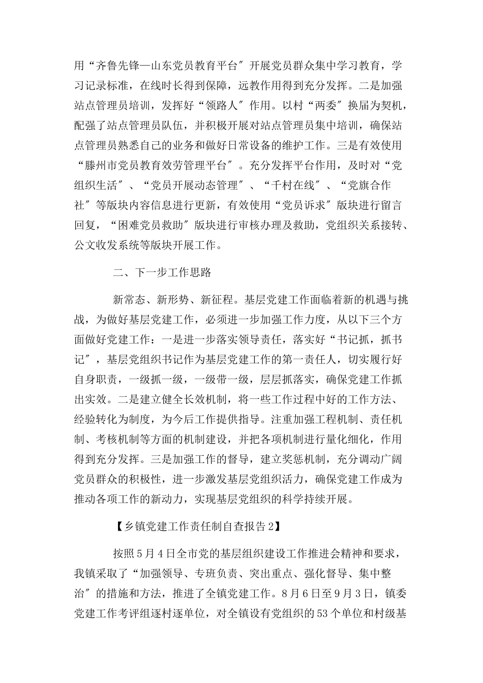 2023年乡镇党建工作责任制自查报告1.docx_第3页