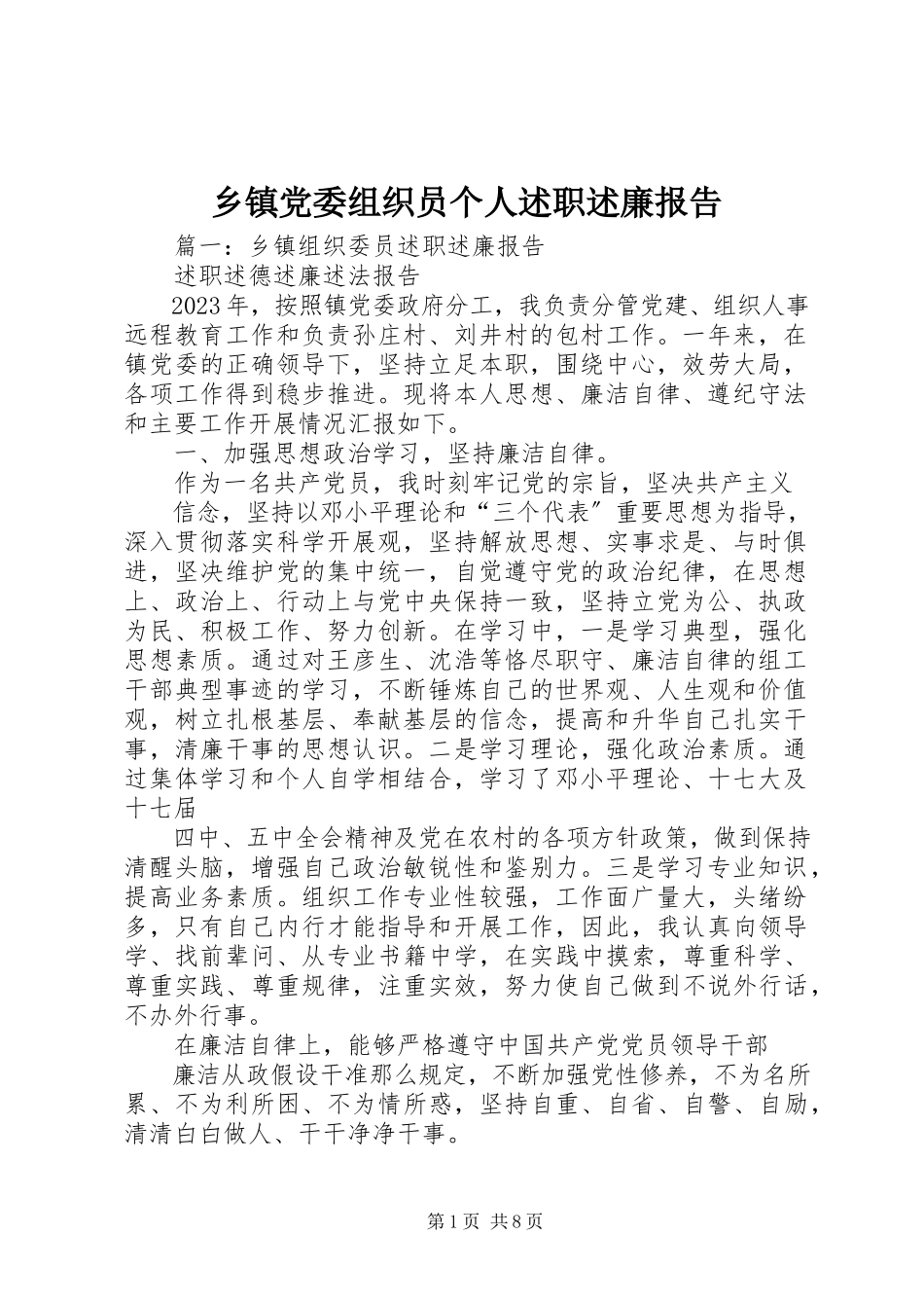 2023年乡镇党委组织员个人述职述廉报告.docx_第1页