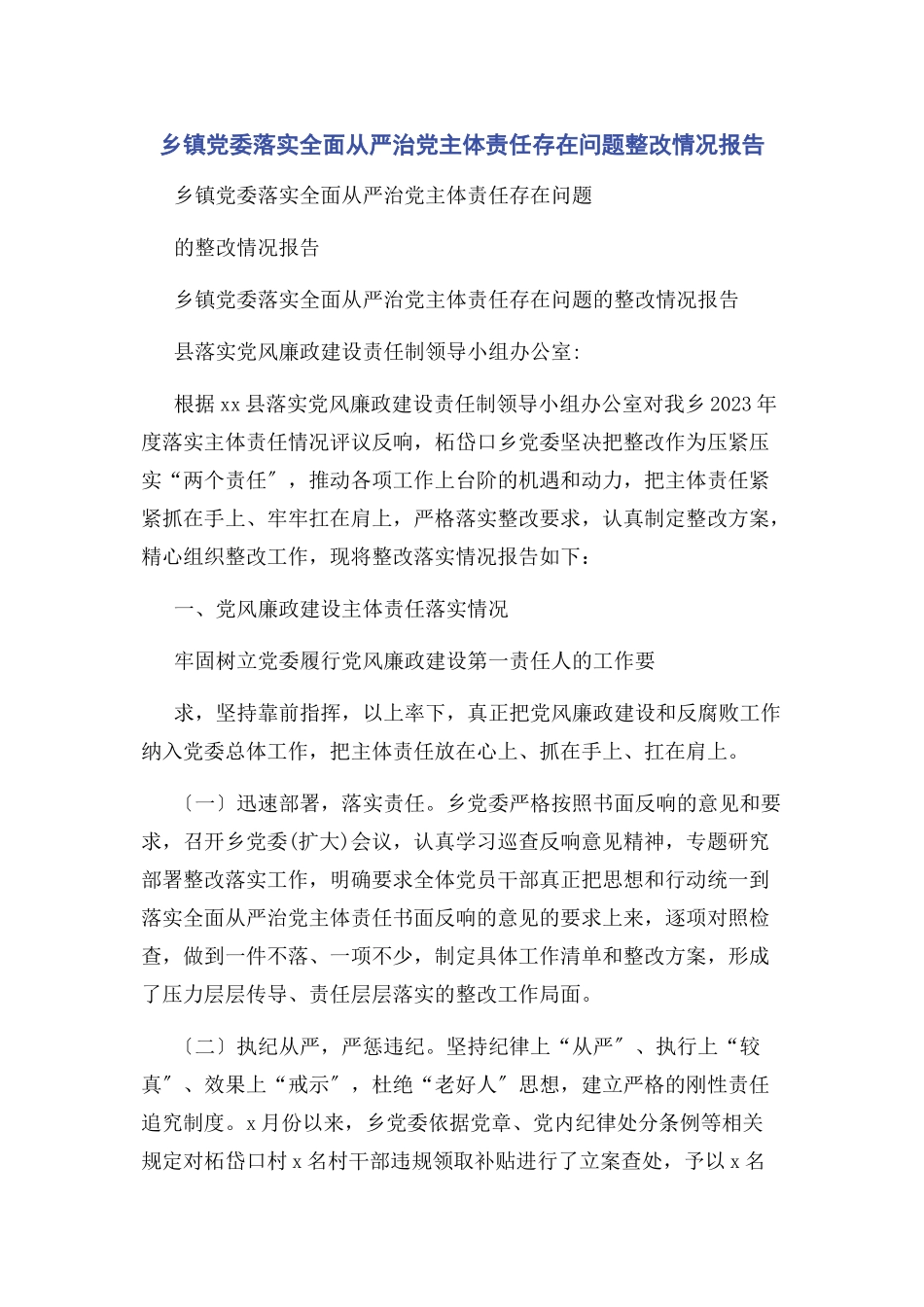 2023年乡镇党委落实全面从严治党主体责任存在问题整改情况报告.docx_第1页