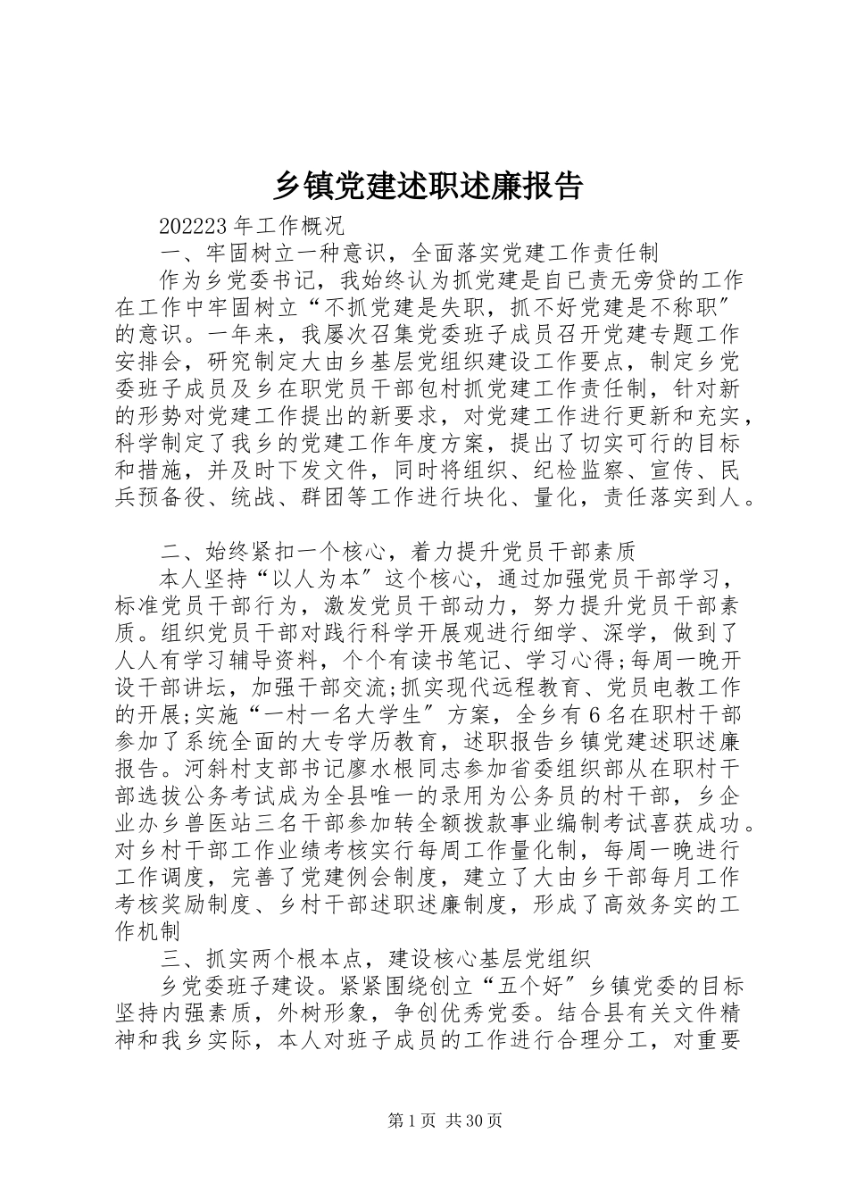 2023年乡镇党建述职述廉报告.docx_第1页