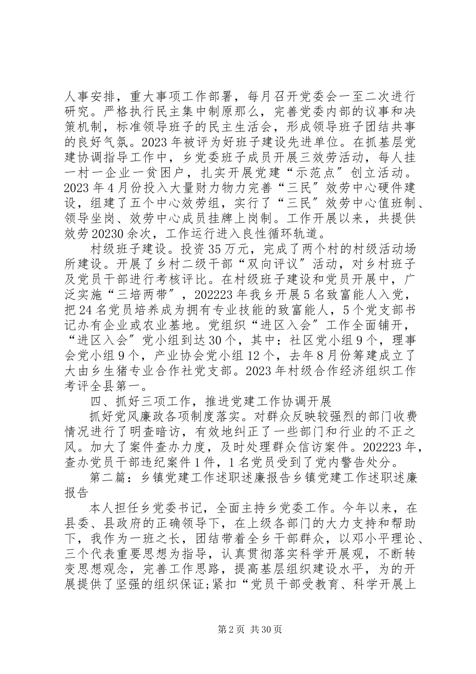 2023年乡镇党建述职述廉报告.docx_第2页