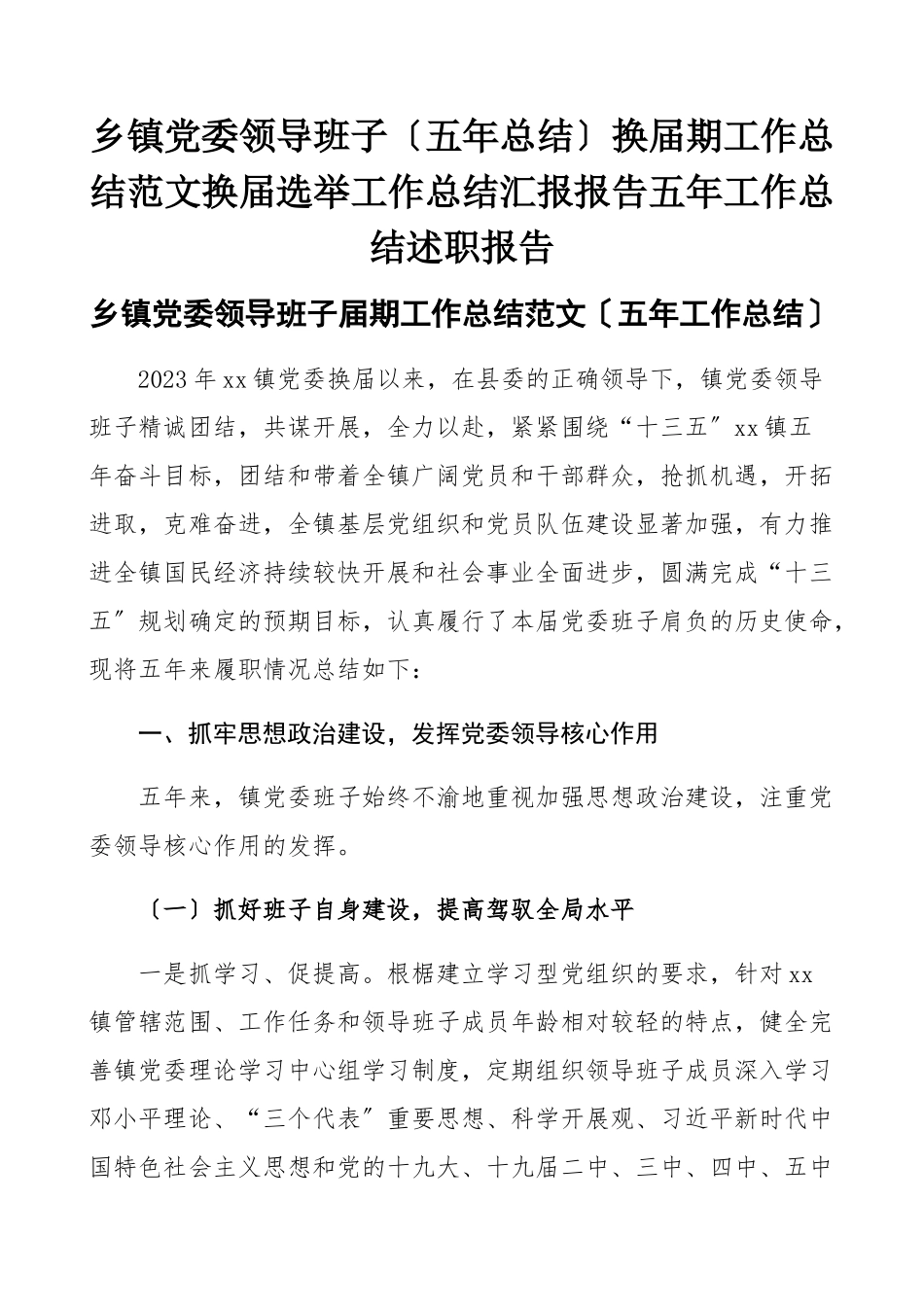 2023年乡镇党委领导班子五年总结换届期工作总结换届选举工作总结汇报报告五年工作总结述职报告.docx_第1页