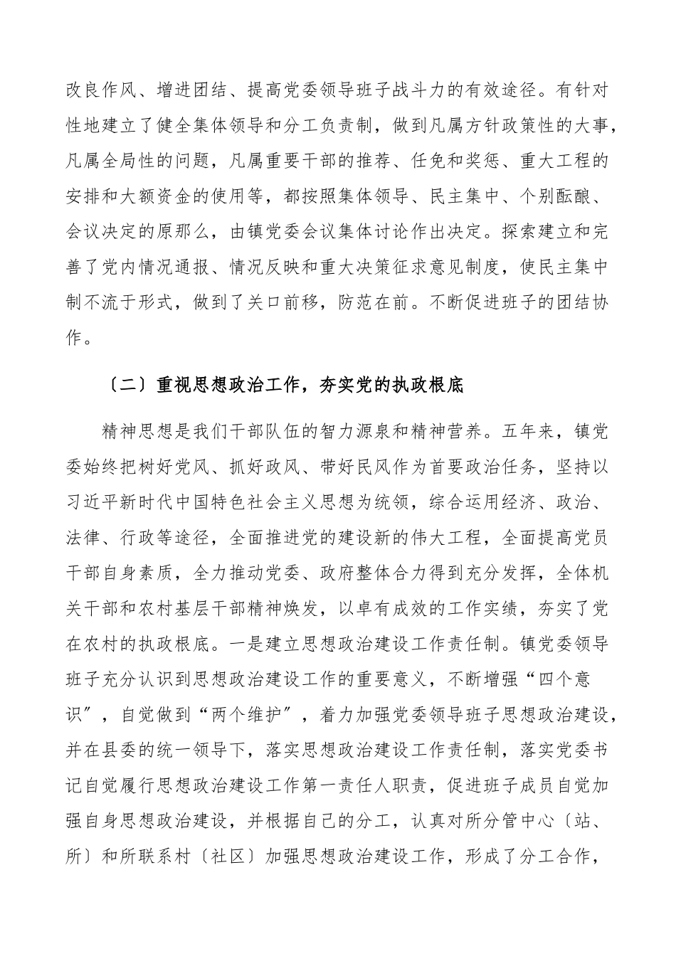 2023年乡镇党委领导班子五年总结换届期工作总结换届选举工作总结汇报报告五年工作总结述职报告.docx_第3页