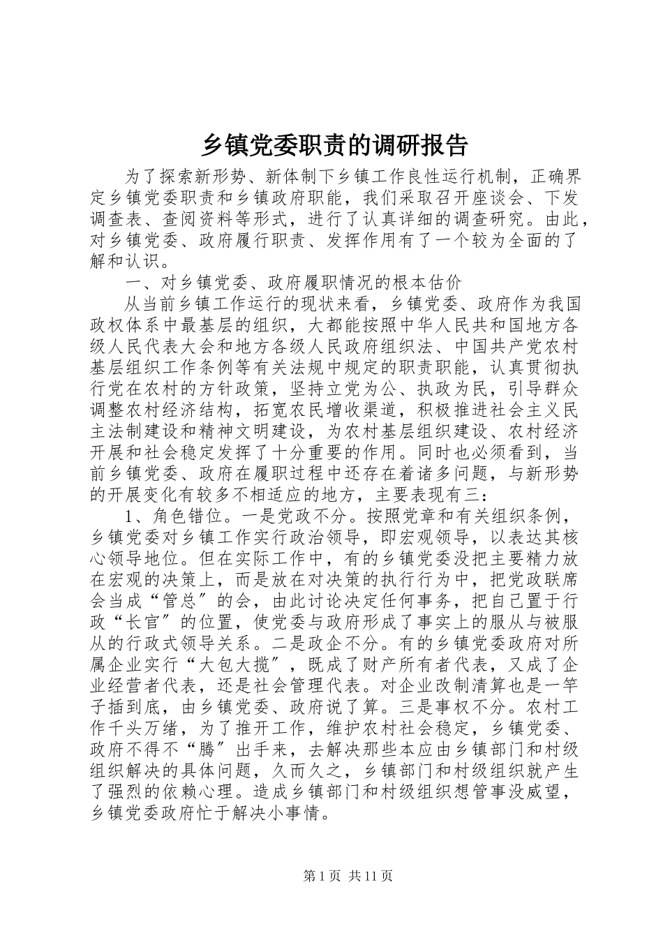 2023年乡镇党委职责的调研报告.docx_第1页