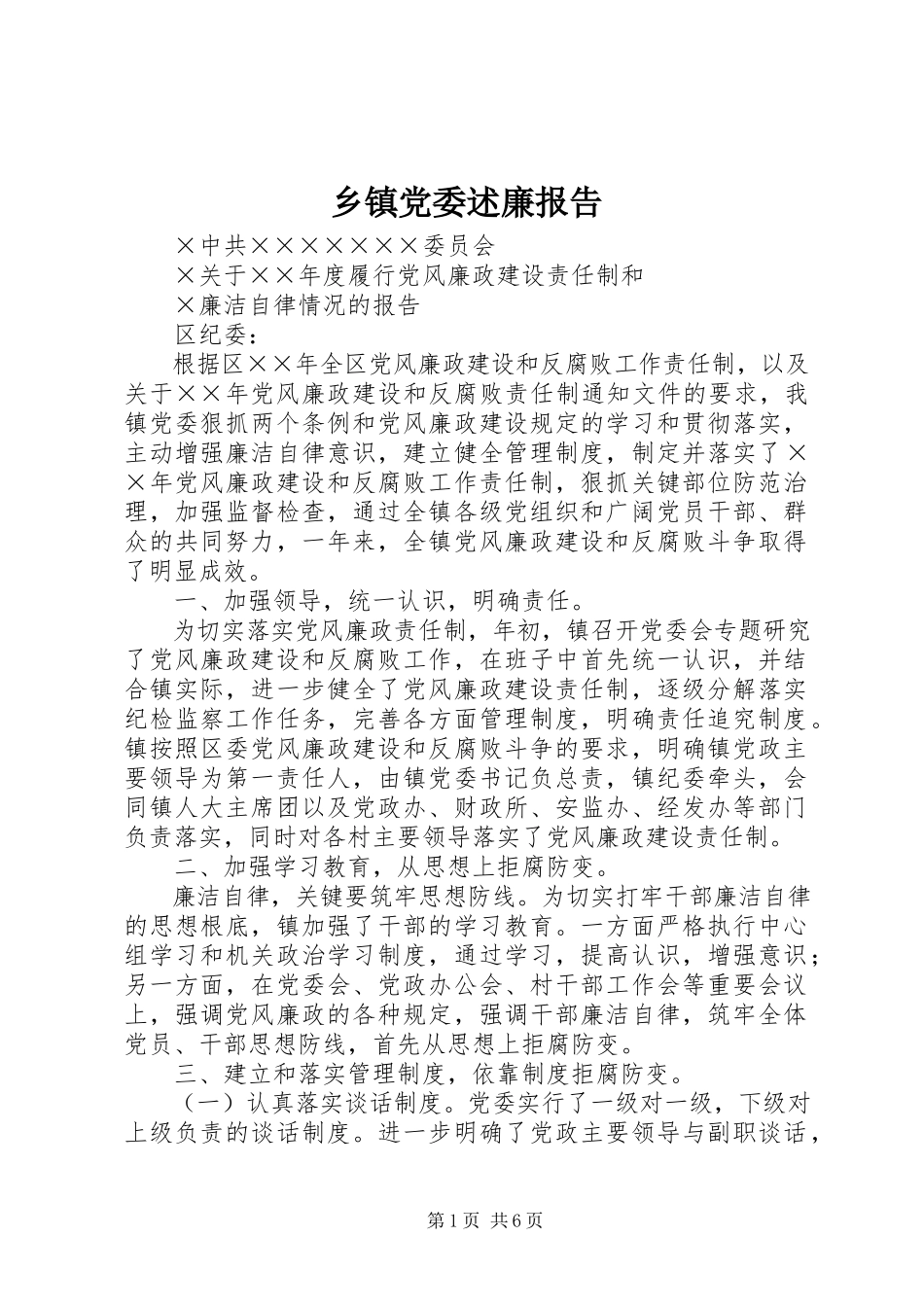 2023年乡镇党委述廉报告.docx_第1页