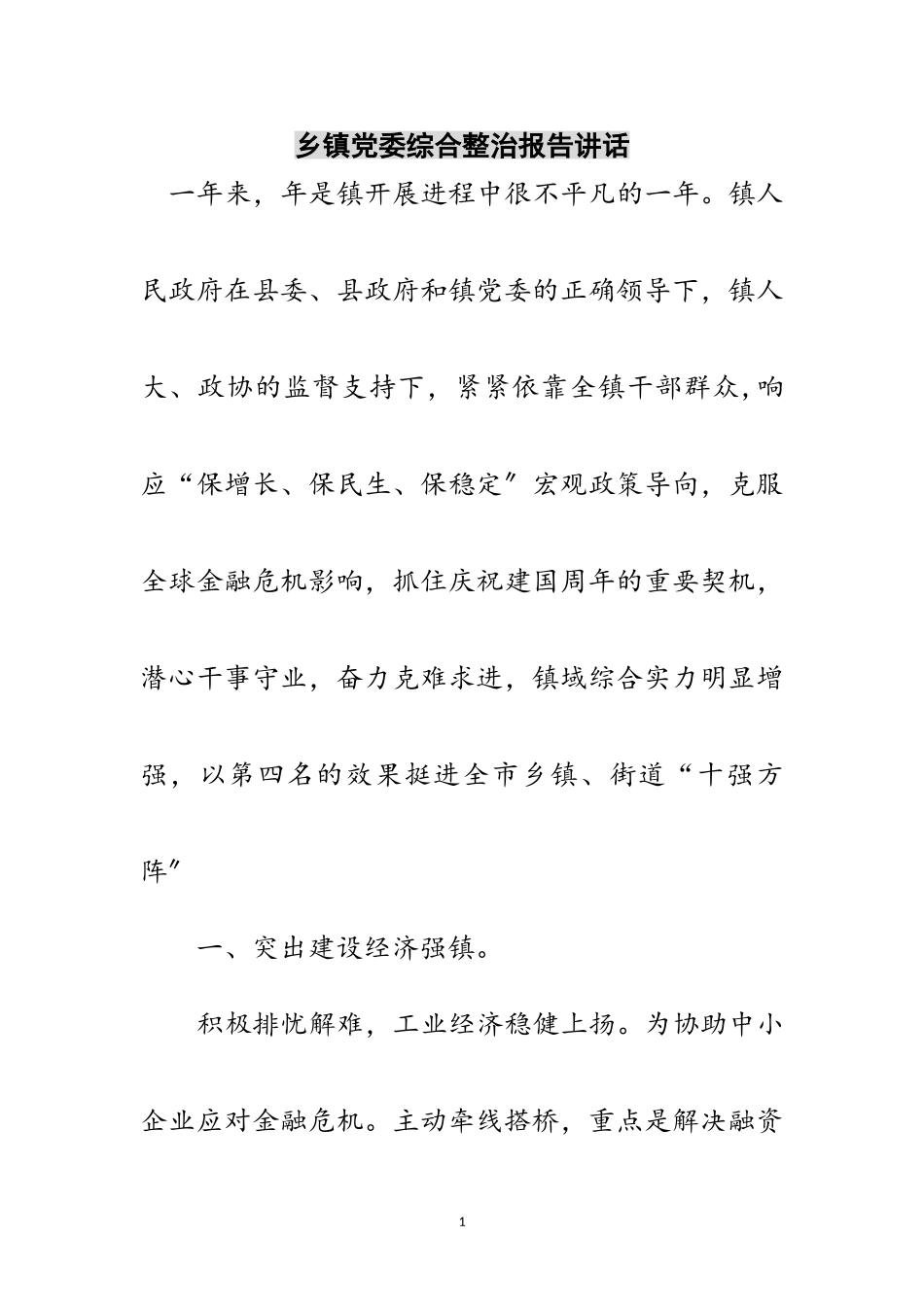 2023年乡镇党委综合整治报告讲话范文.doc_第1页