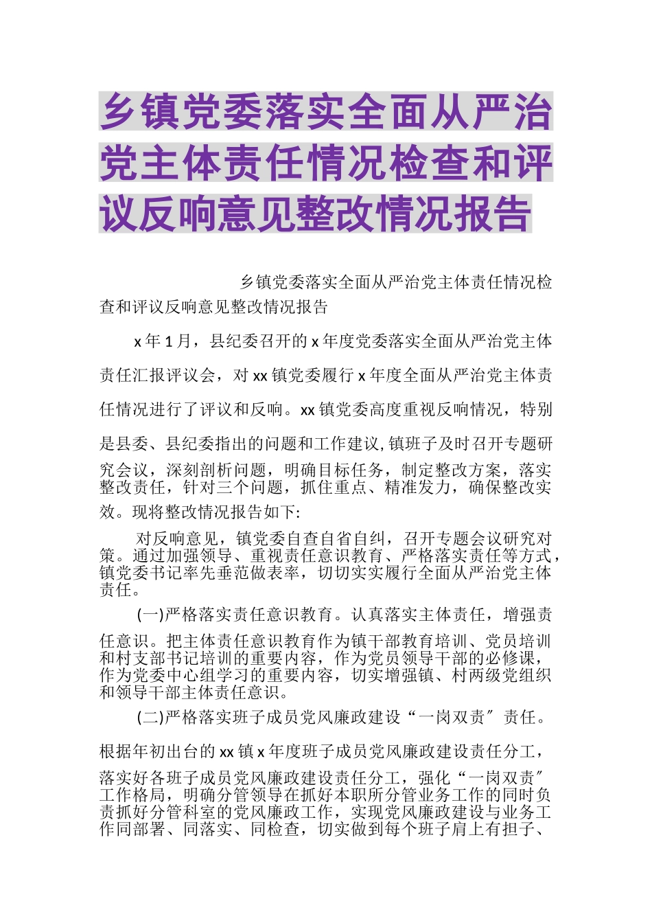 2023年乡镇党委落实全面从严治党主体责任情况检查和评议反馈意见整改情况报告.doc_第1页