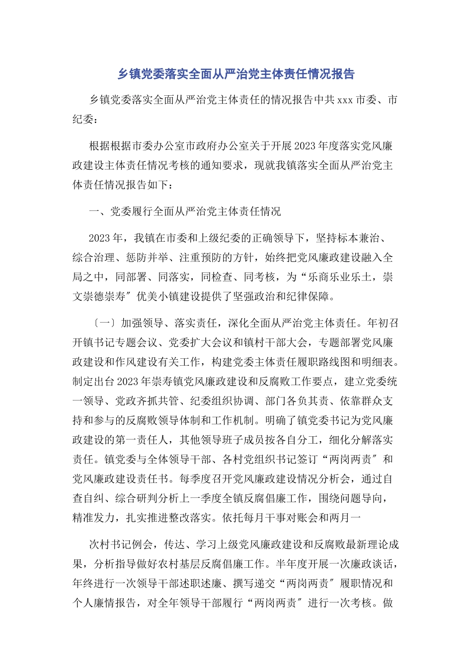 2023年乡镇党委落实全面从严治党主体责任情况报告2.docx_第1页