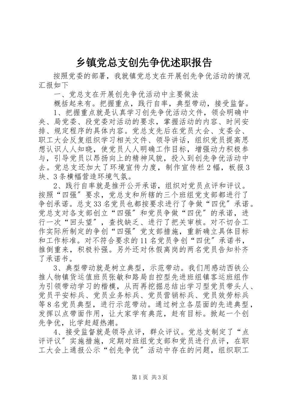 2023年乡镇党总支创先争优述职报告.docx_第1页