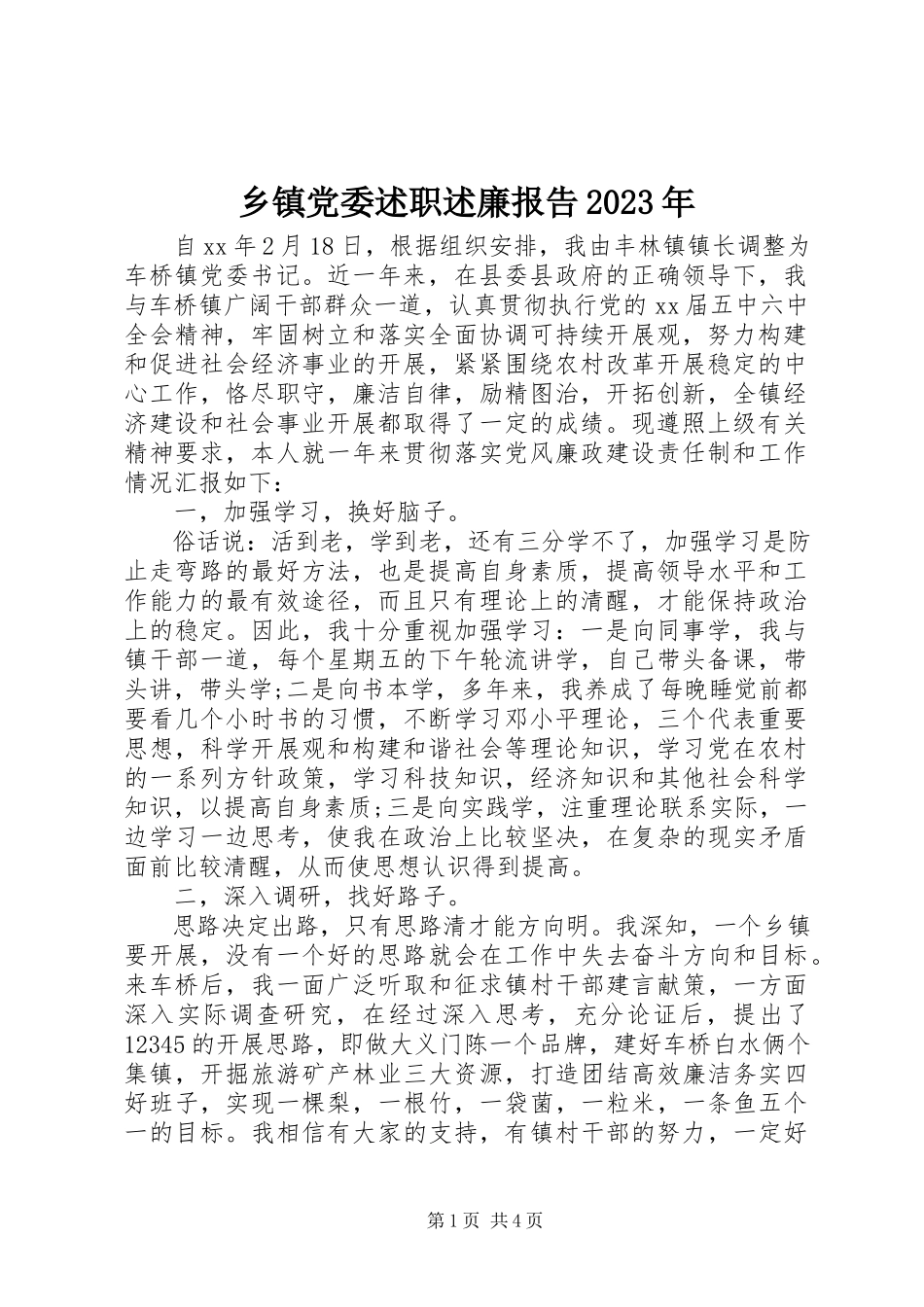 2023年乡镇党委述职述廉报告2.docx_第1页
