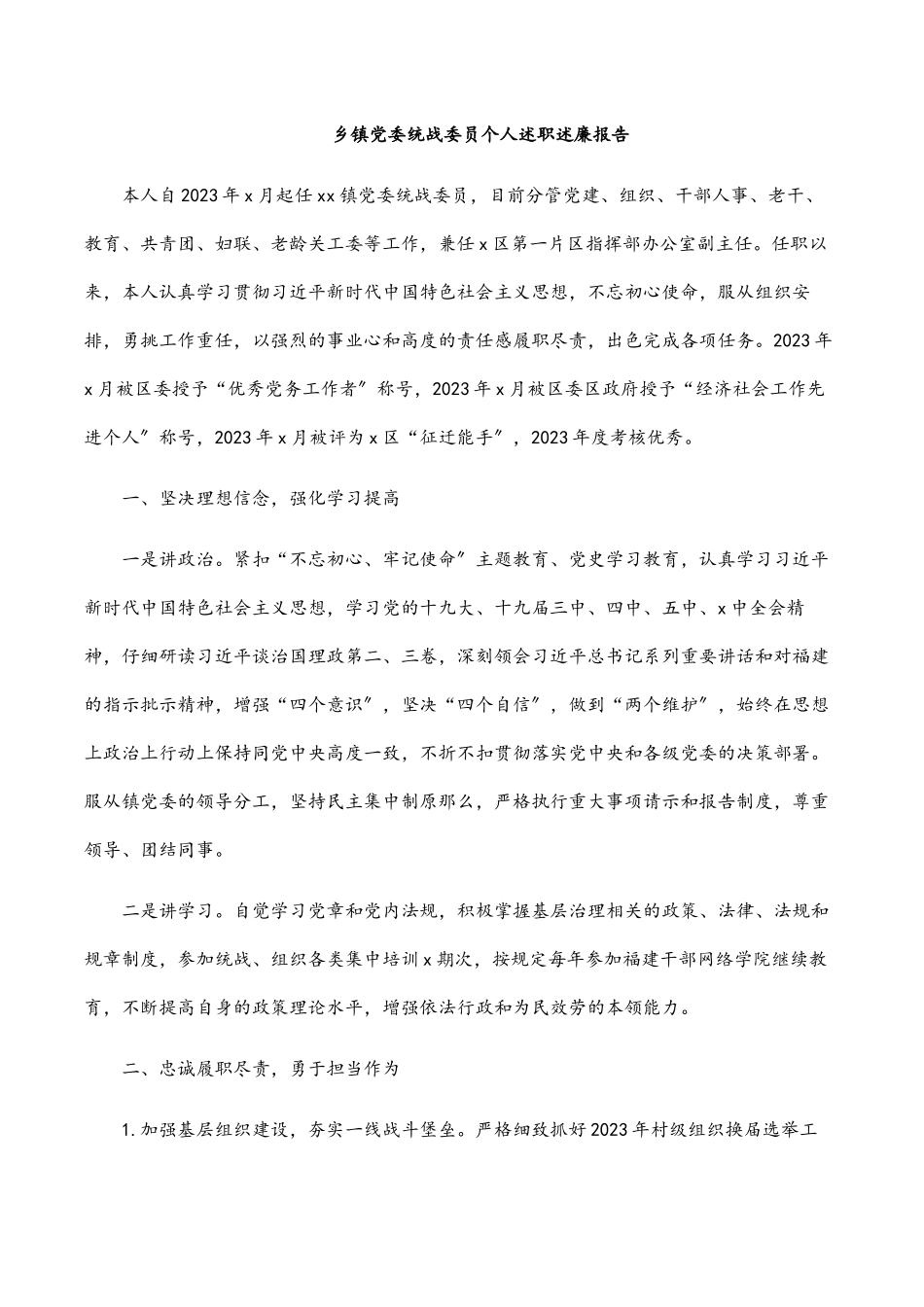 2023年乡镇党委统战委员个人述职述廉报告.docx_第1页