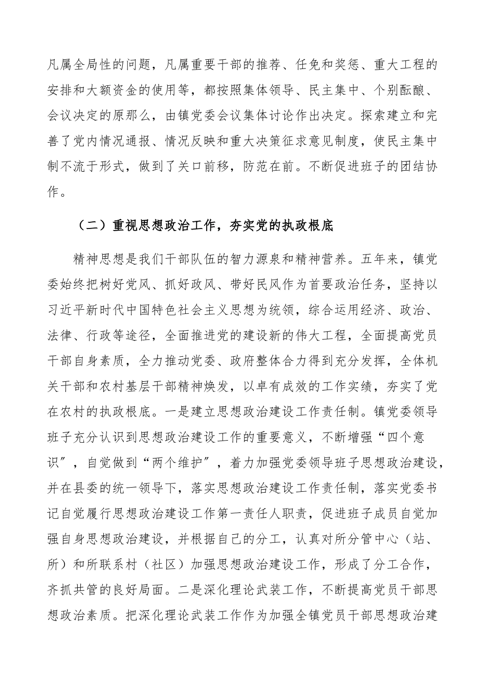 2023年乡镇党委领导班子届期工作总结换届选举工作总结汇报报告五年工作总结、述职报告精编.docx_第3页