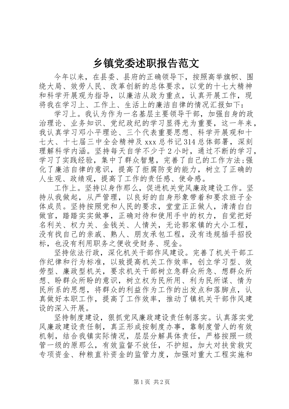 2023年乡镇党委述职报告2.docx_第1页