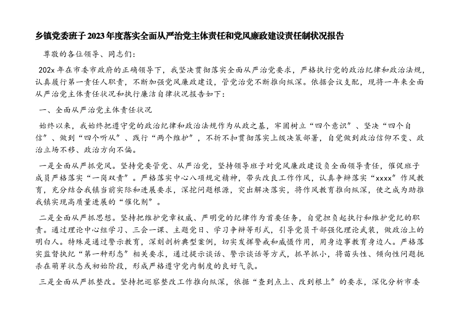 2023年乡镇党委班子度落实全面从严治党主体责任和党风廉政建设责任制情况报告.docx_第1页
