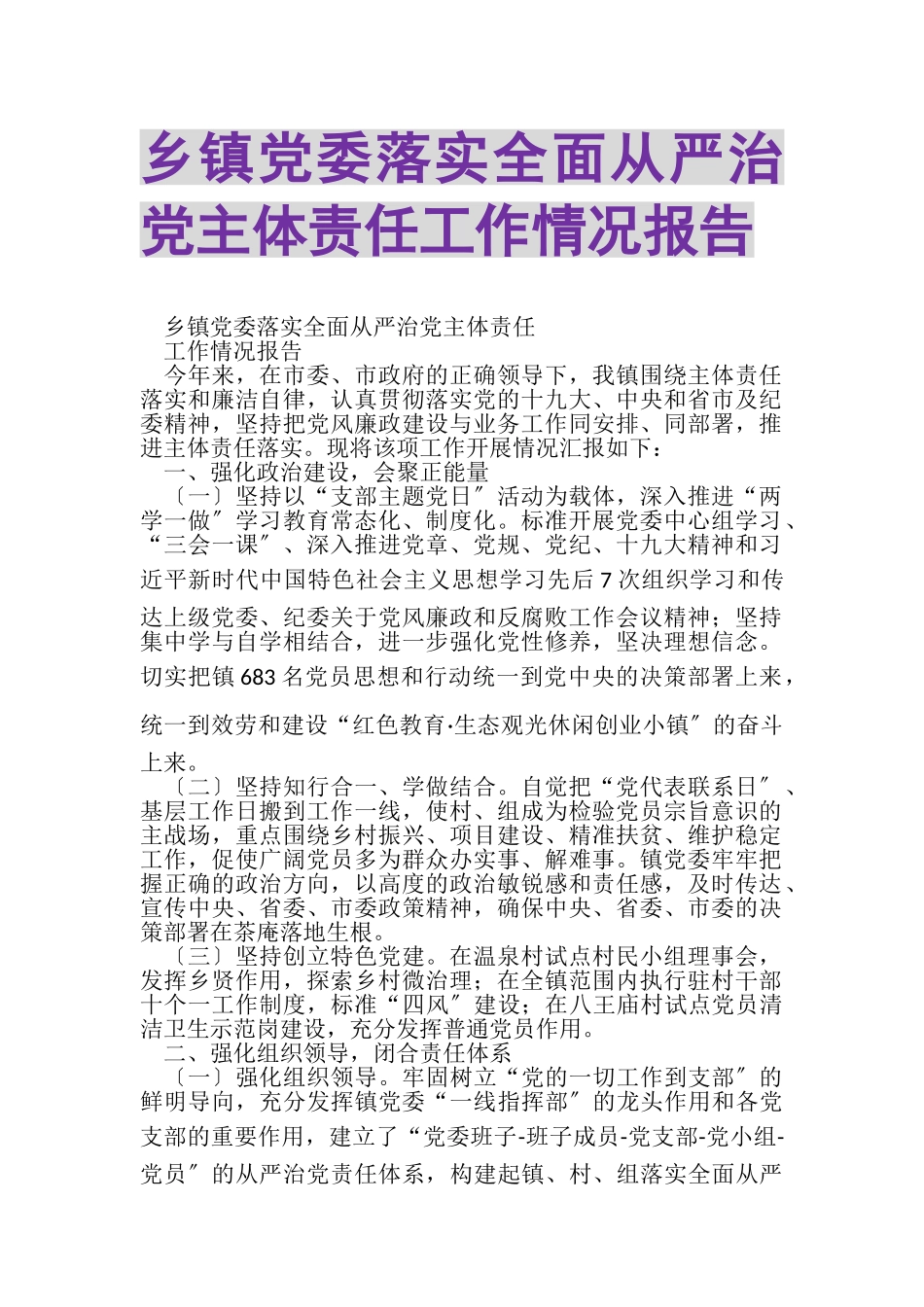 2023年乡镇党委落实全面从严治党主体责任工作情况报告.doc_第1页
