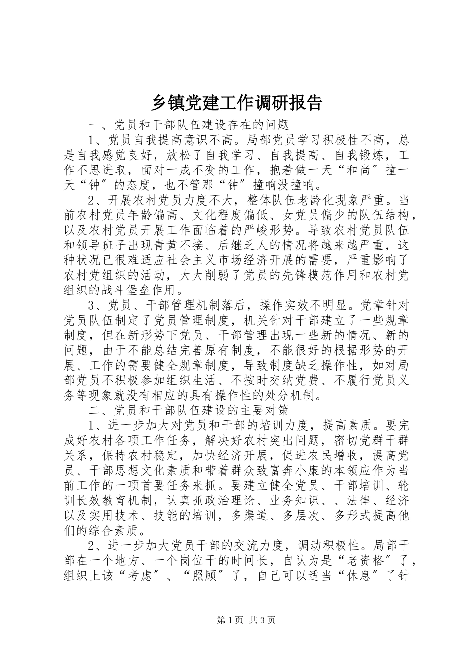 2023年乡镇党建工作调研报告.docx_第1页