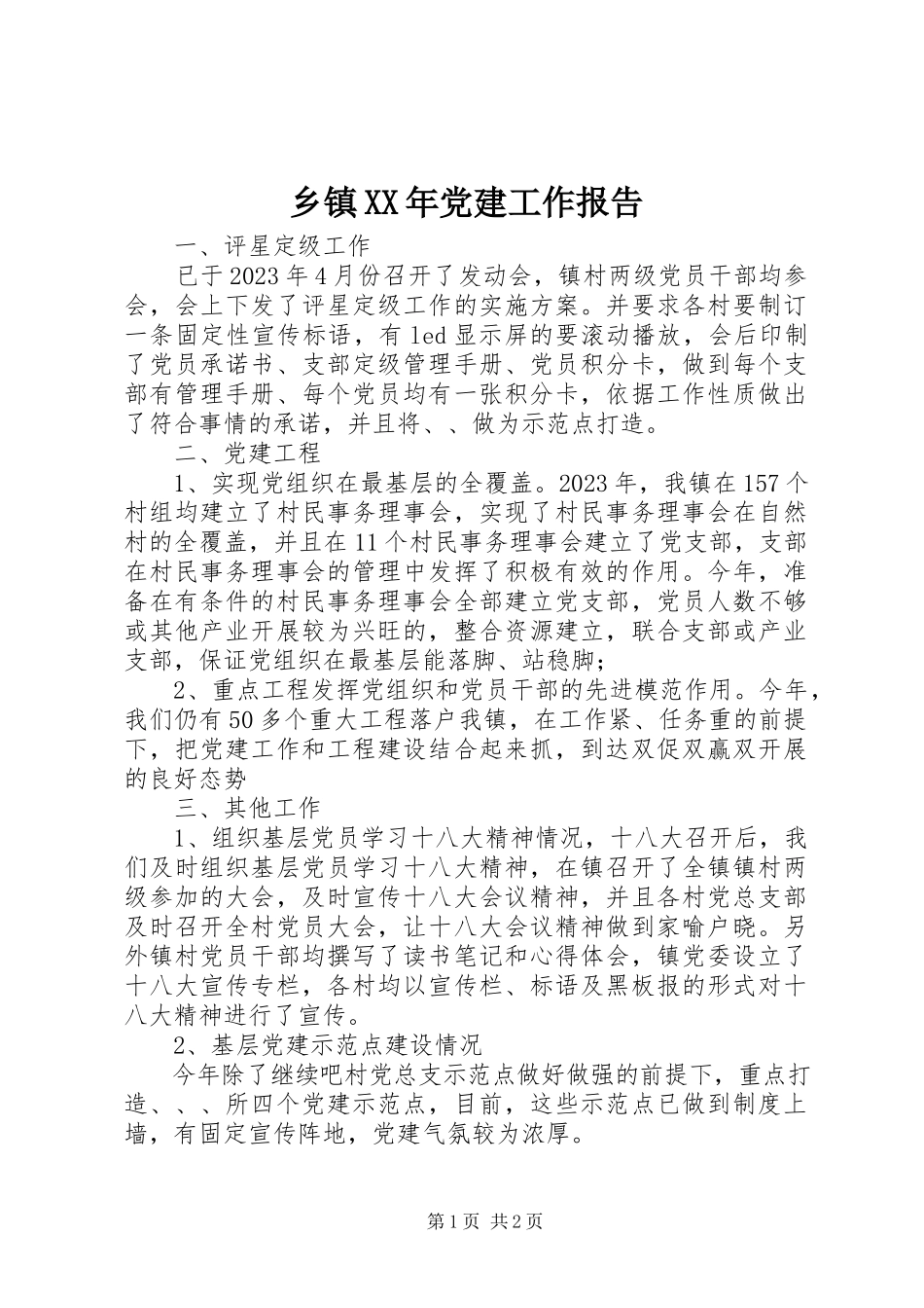 2023年乡镇党建工作报告2.docx_第1页