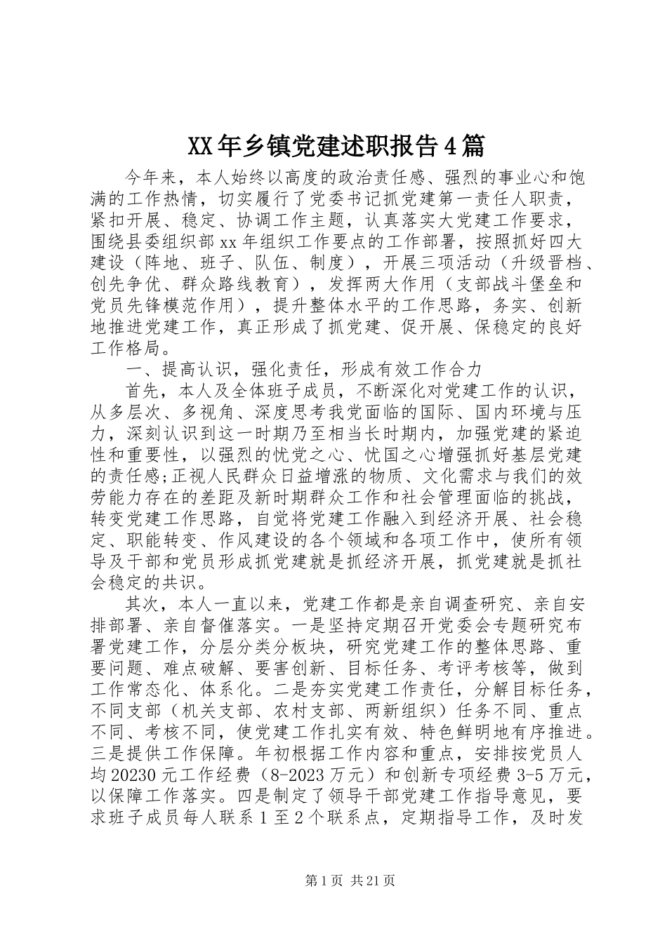 2023年乡镇党建述职报告4篇.docx_第1页