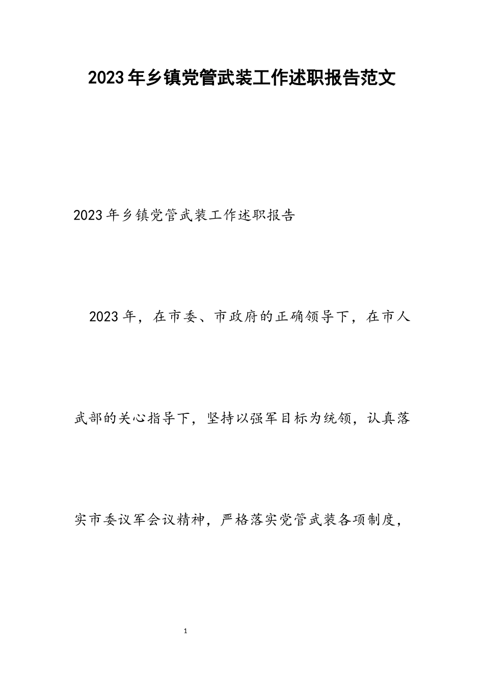 2023年乡镇党管武装工作述职报告.docx_第1页