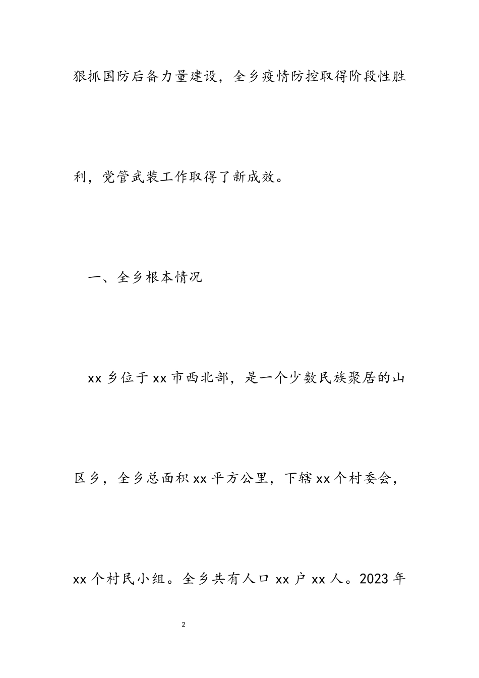 2023年乡镇党管武装工作述职报告.docx_第2页