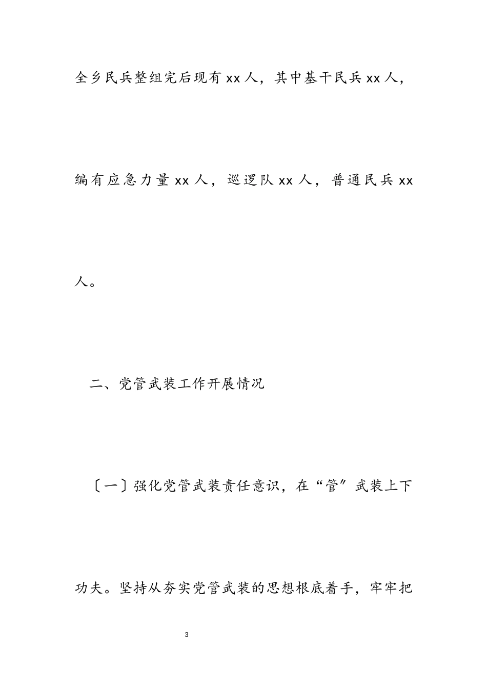 2023年乡镇党管武装工作述职报告.docx_第3页