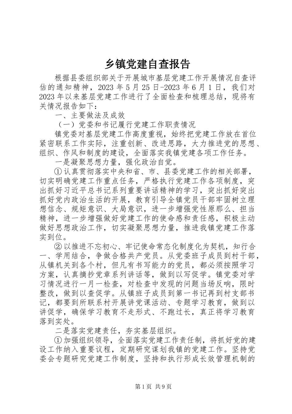 2023年乡镇党建自查报告2.docx_第1页