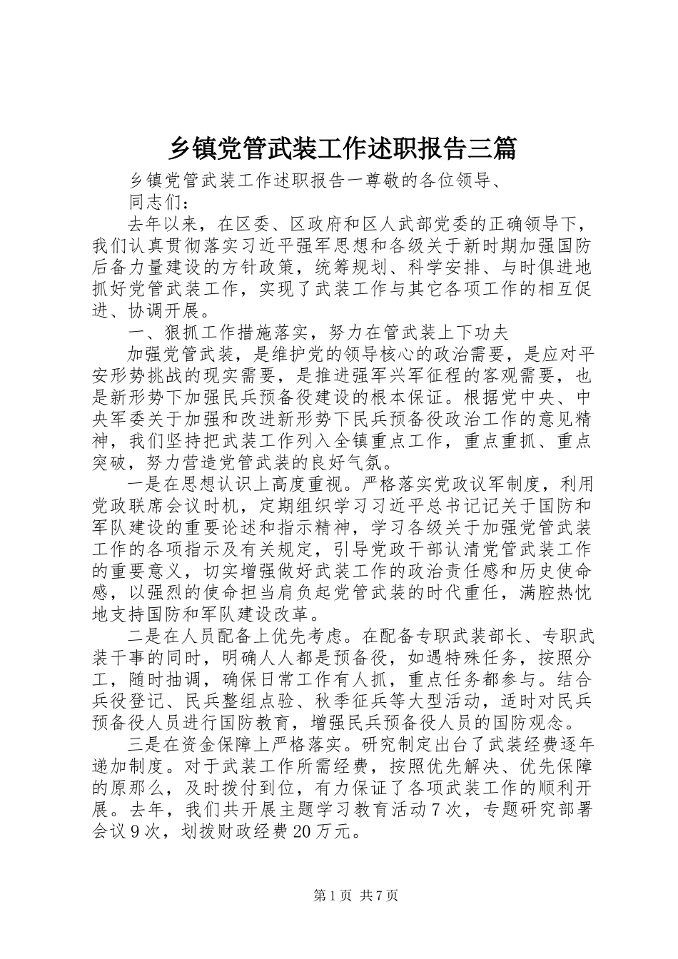 2023年乡镇党管武装工作述职报告三篇.docx_第1页