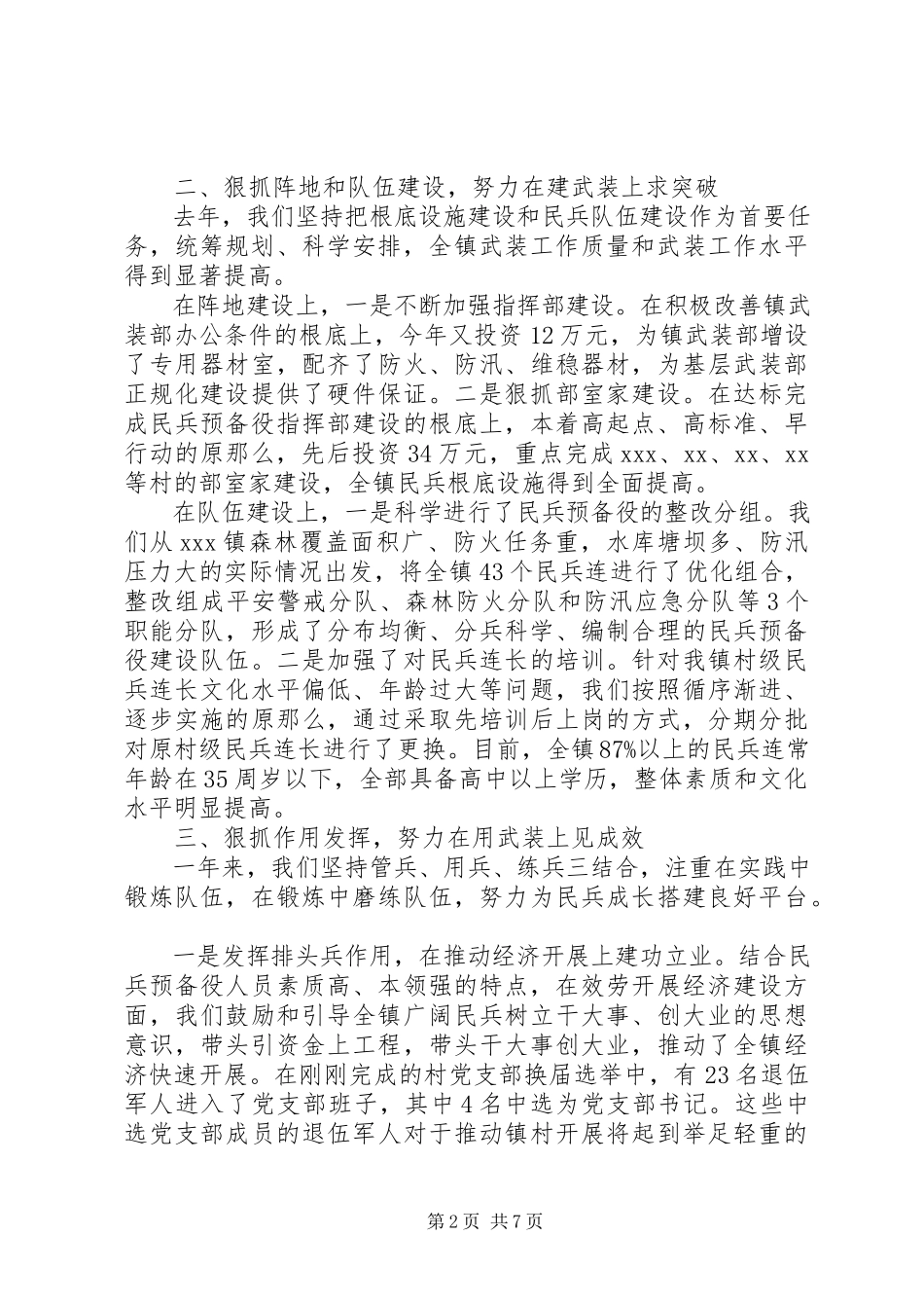 2023年乡镇党管武装工作述职报告三篇.docx_第2页