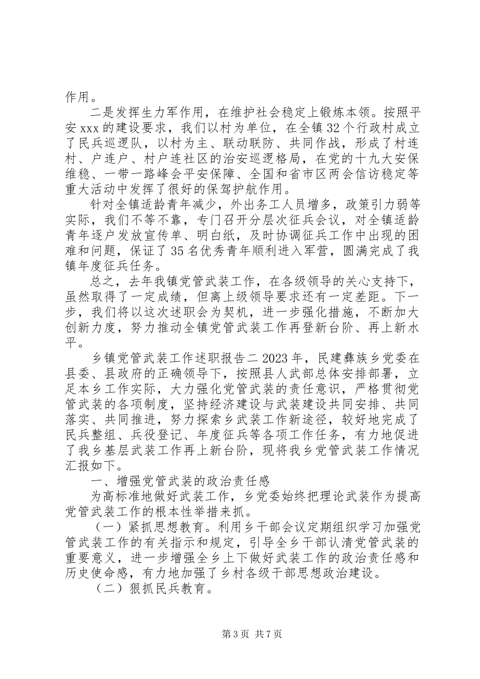 2023年乡镇党管武装工作述职报告三篇.docx_第3页