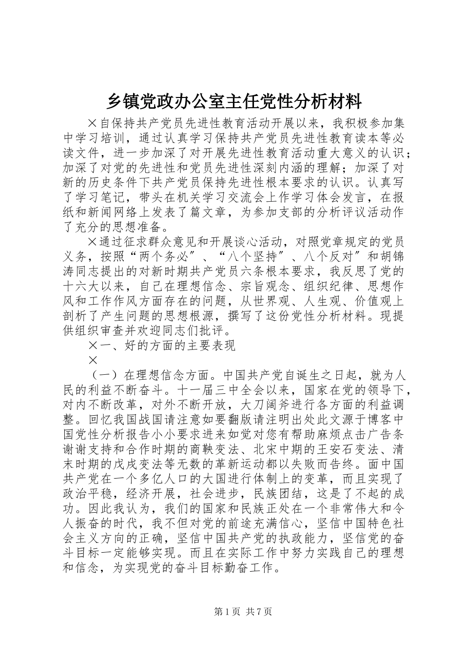 2023年乡镇党政办公室主任党性分析材料.docx_第1页