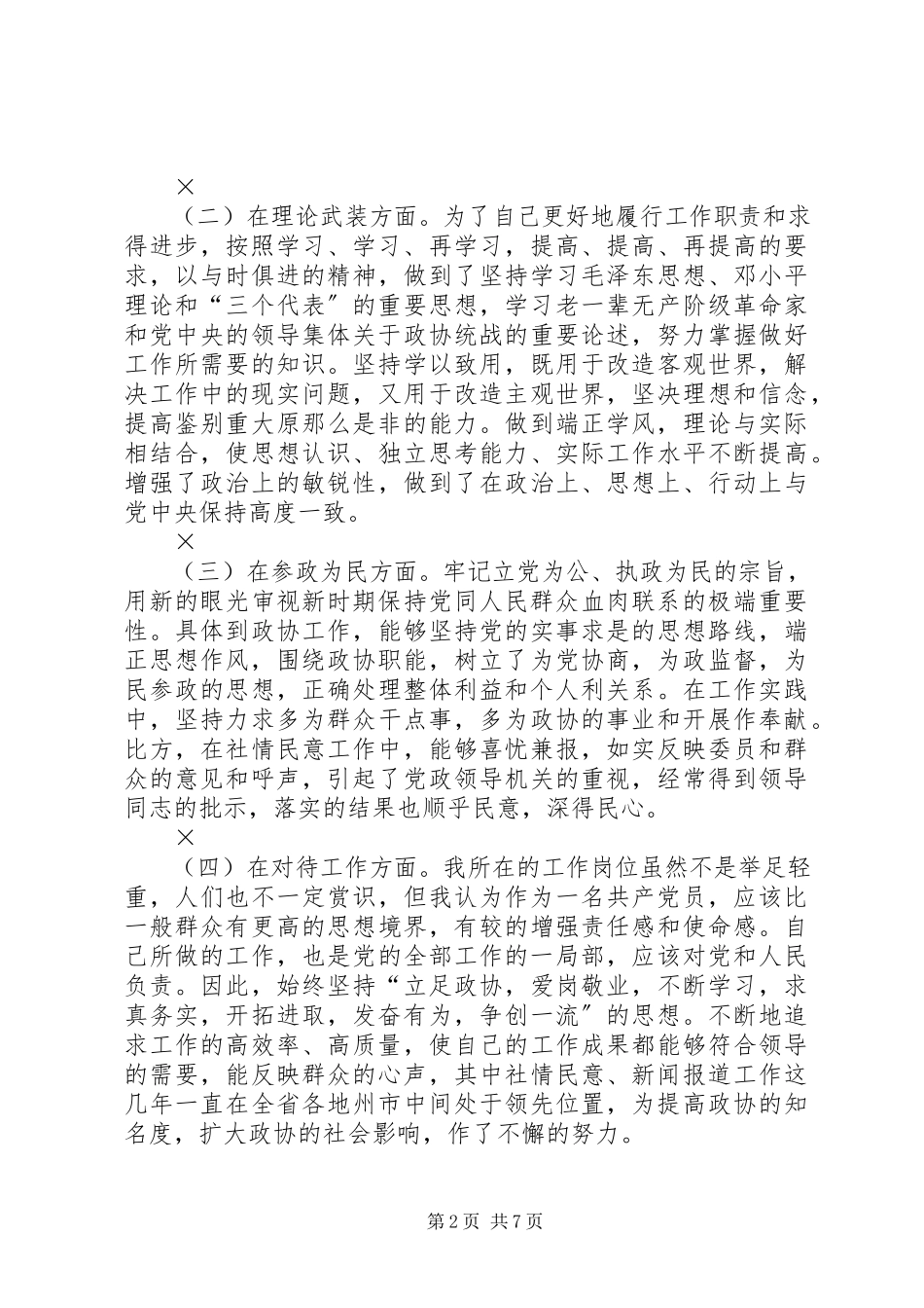 2023年乡镇党政办公室主任党性分析材料.docx_第2页