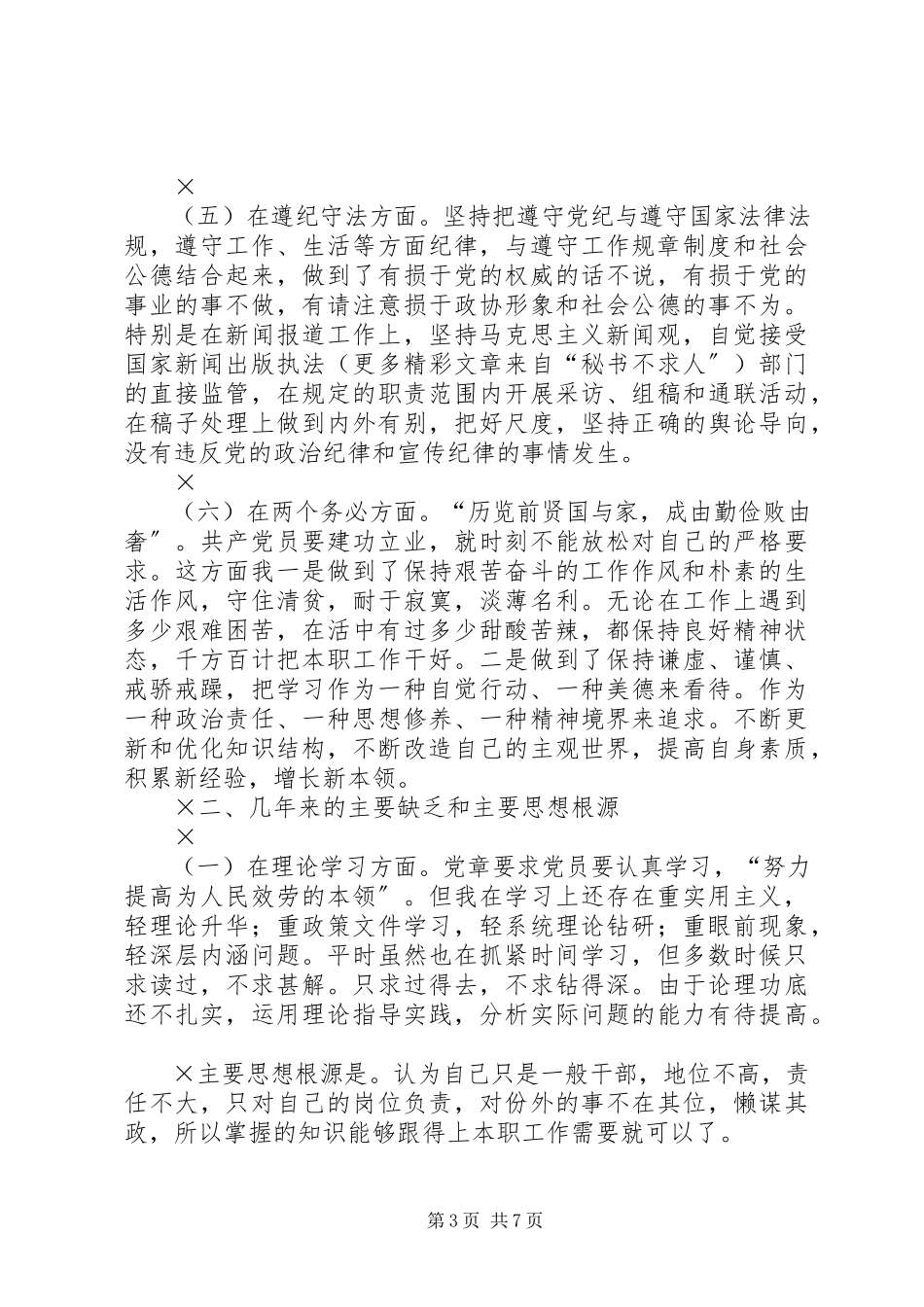 2023年乡镇党政办公室主任党性分析材料.docx_第3页