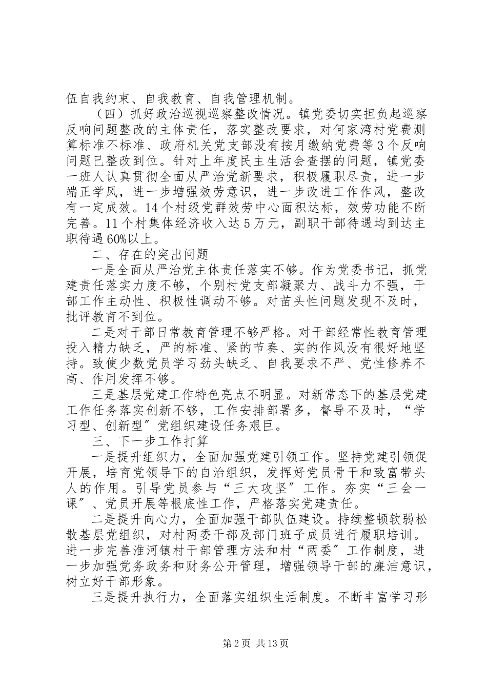 2023年乡镇党支部书记述职报告合集.docx_第2页