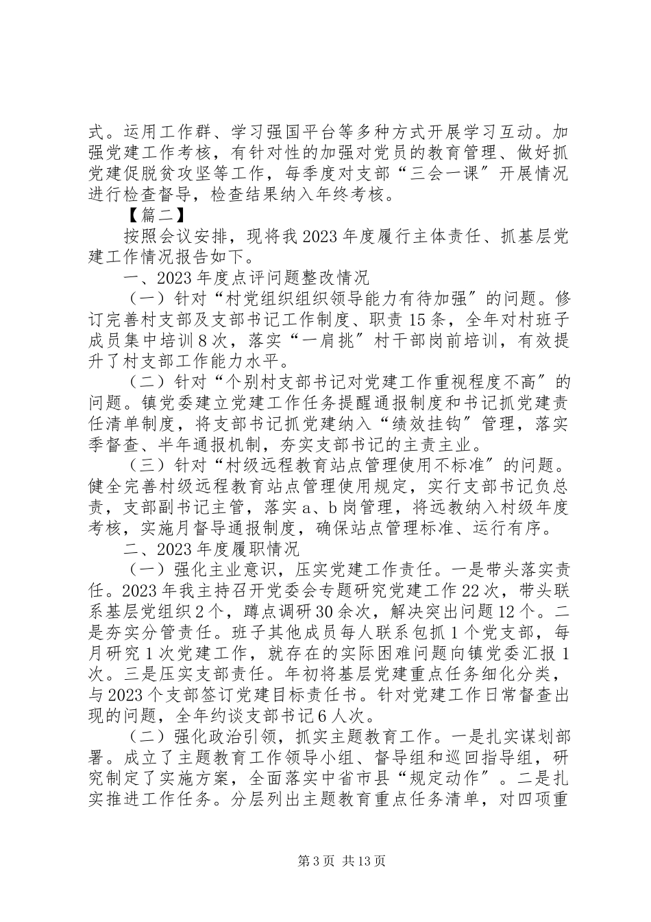 2023年乡镇党支部书记述职报告合集.docx_第3页