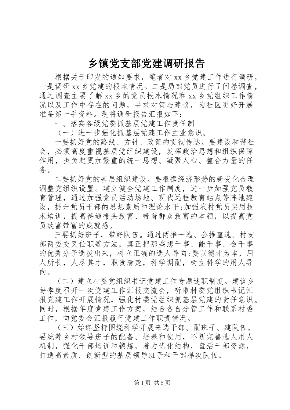 2023年乡镇党支部党建调研报告.docx_第1页