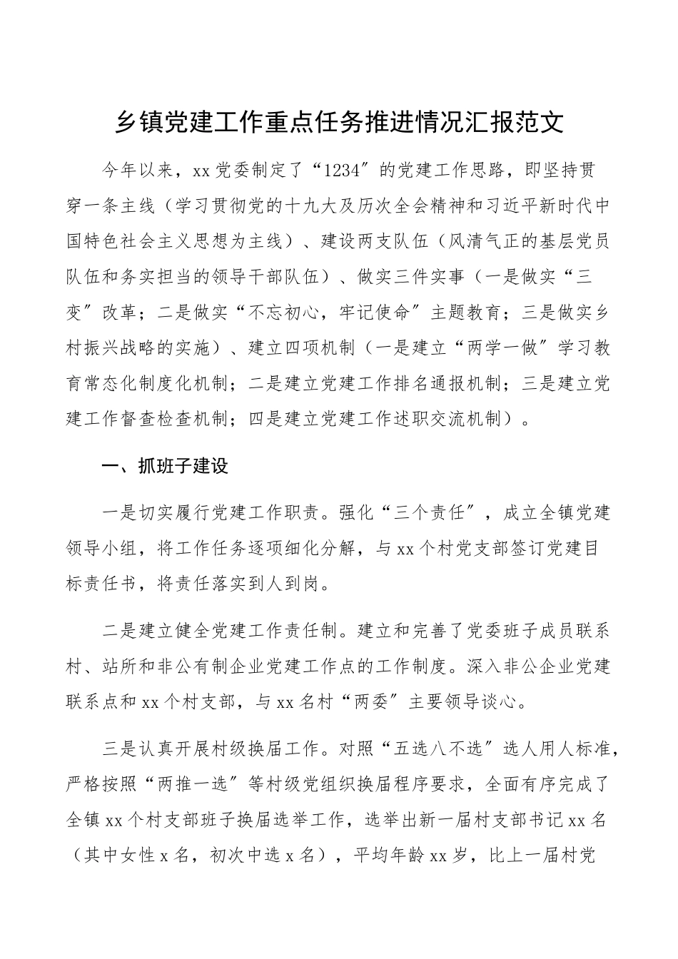 2023年乡镇党建工作重点任务推进情况汇报乡镇基层党建工作总结汇报报告.docx_第1页