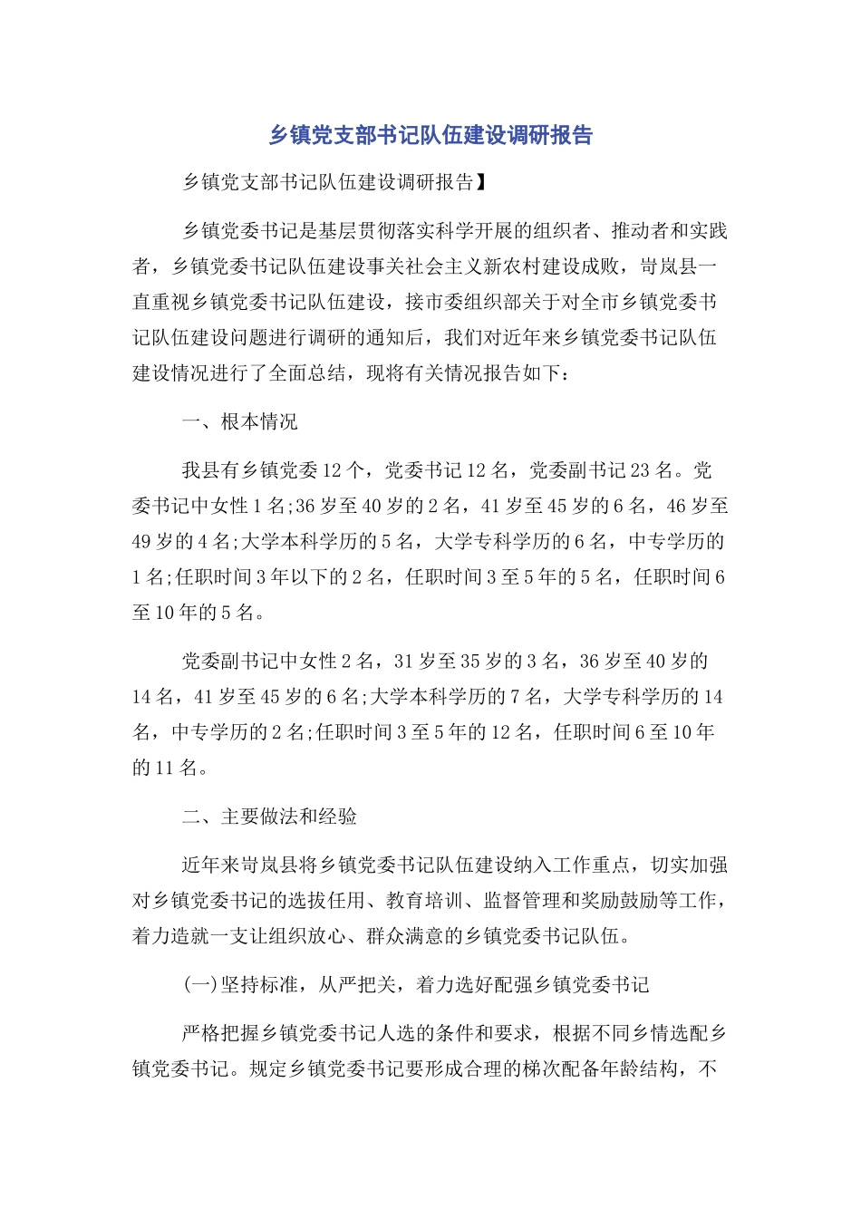 2023年乡镇党支部书记队伍建设调研报告.docx_第1页