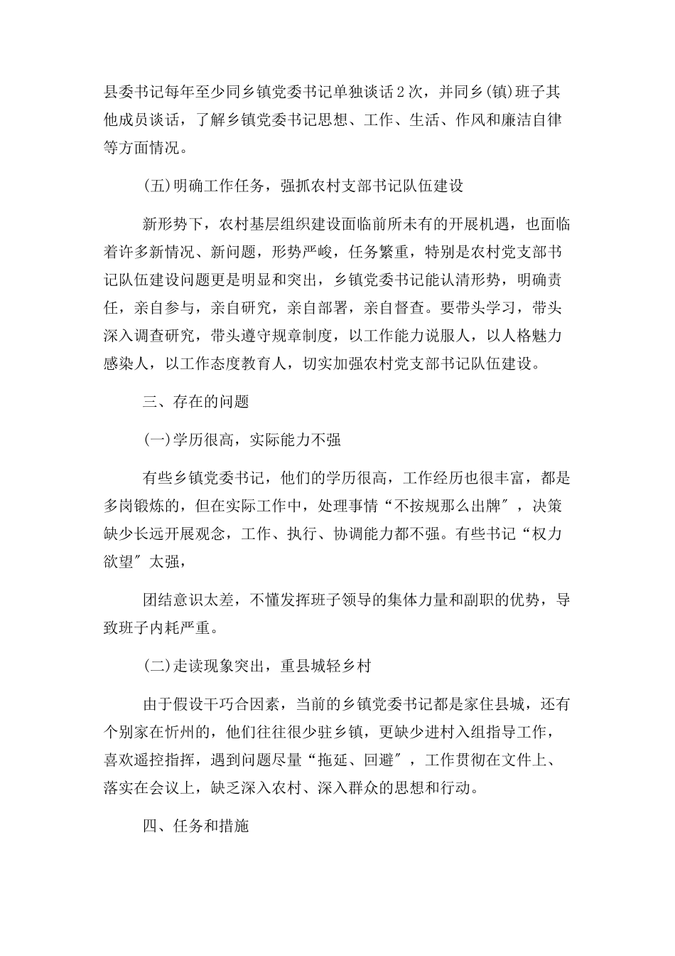 2023年乡镇党支部书记队伍建设调研报告.docx_第3页