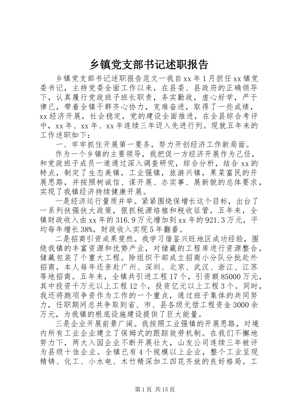 2023年乡镇党支部书记述职报告.docx_第1页