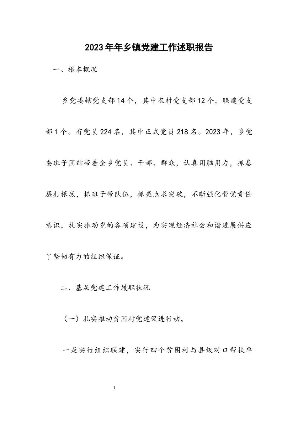 2023年乡镇党建工作述职报告.docx_第1页