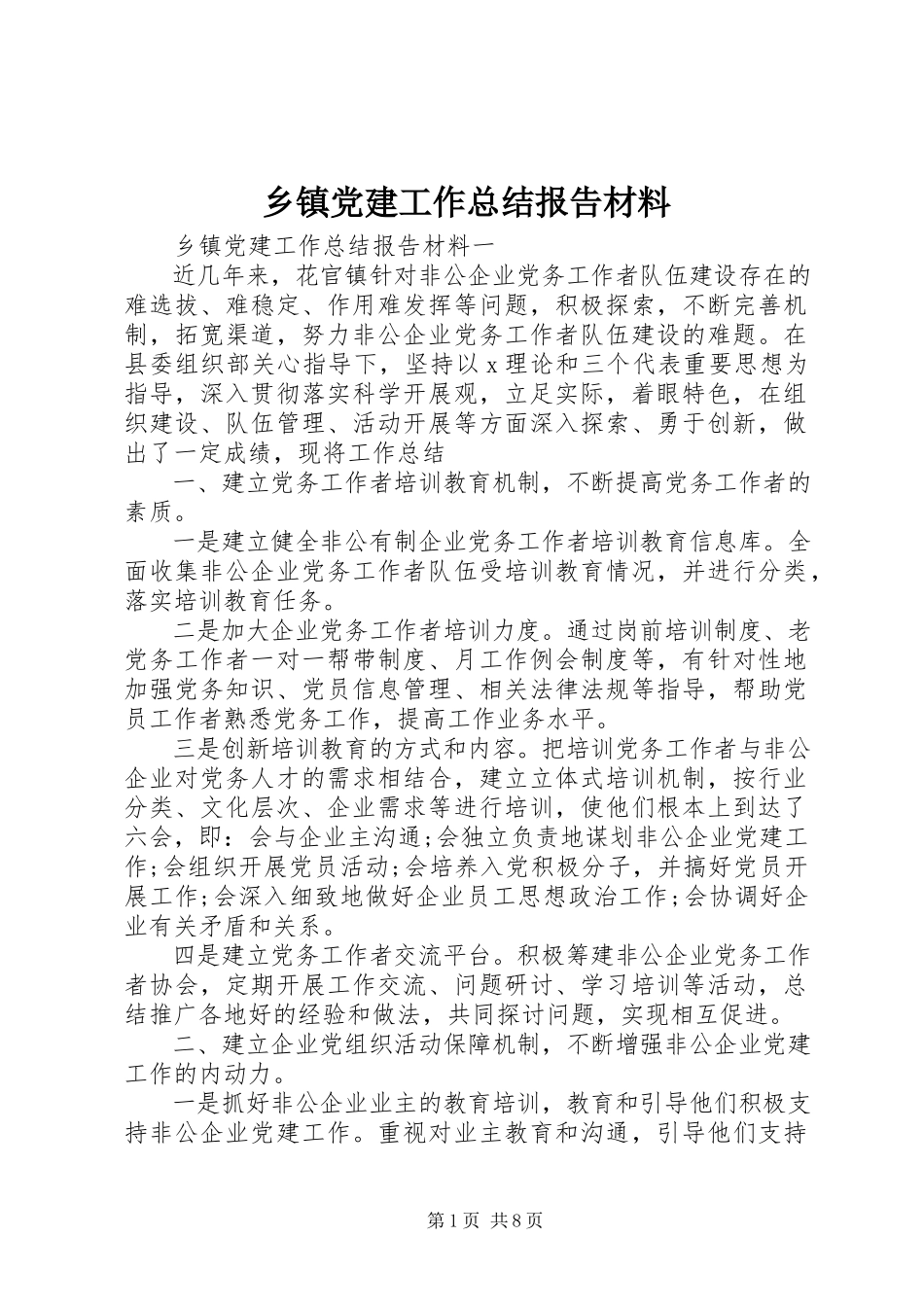 2023年乡镇党建工作总结报告材料.docx_第1页