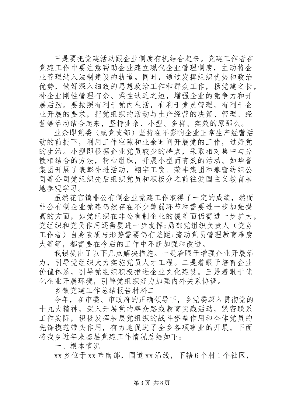 2023年乡镇党建工作总结报告材料.docx_第3页