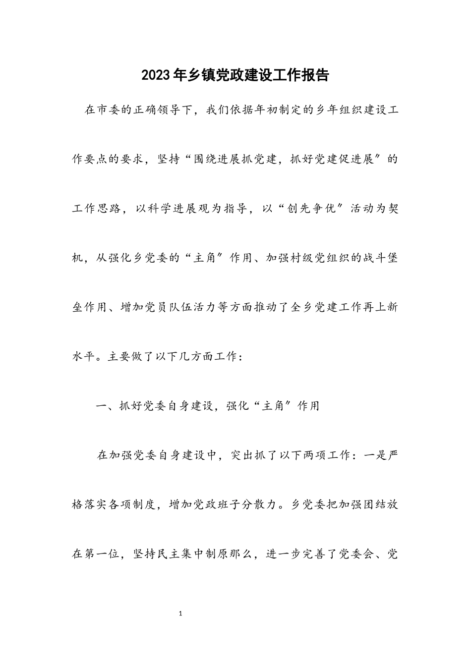 2023年乡镇党政建设工作报告.docx_第1页