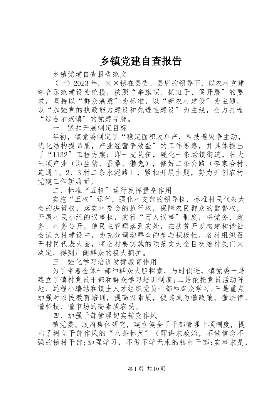 2023年乡镇党建自查报告.docx_第1页