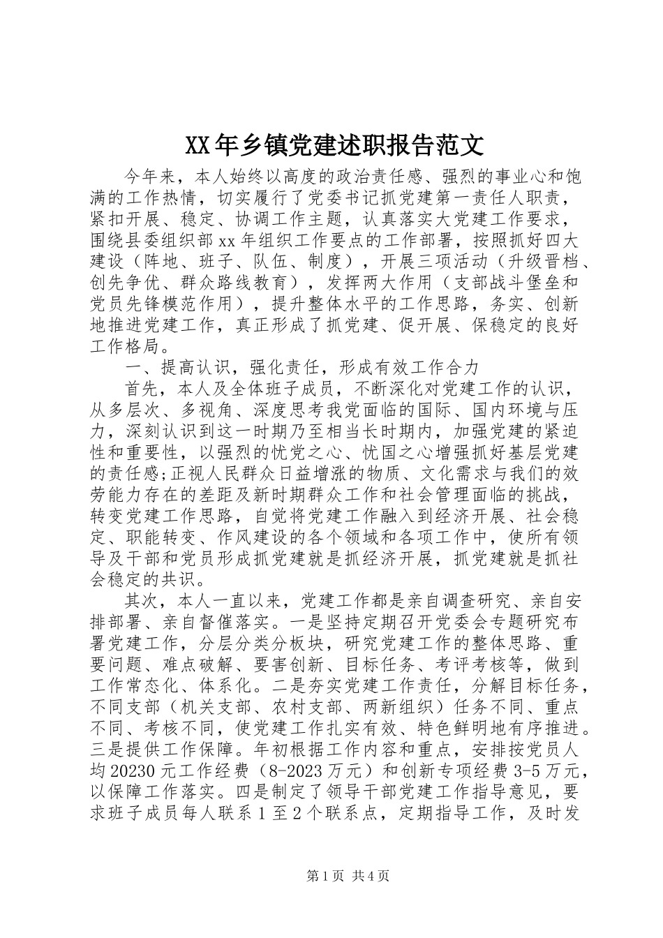 2023年乡镇党建述职报告2.docx_第1页