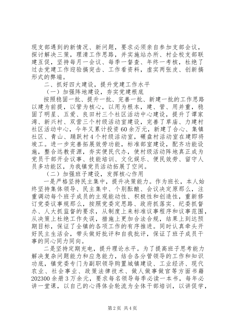 2023年乡镇党建述职报告2.docx_第2页