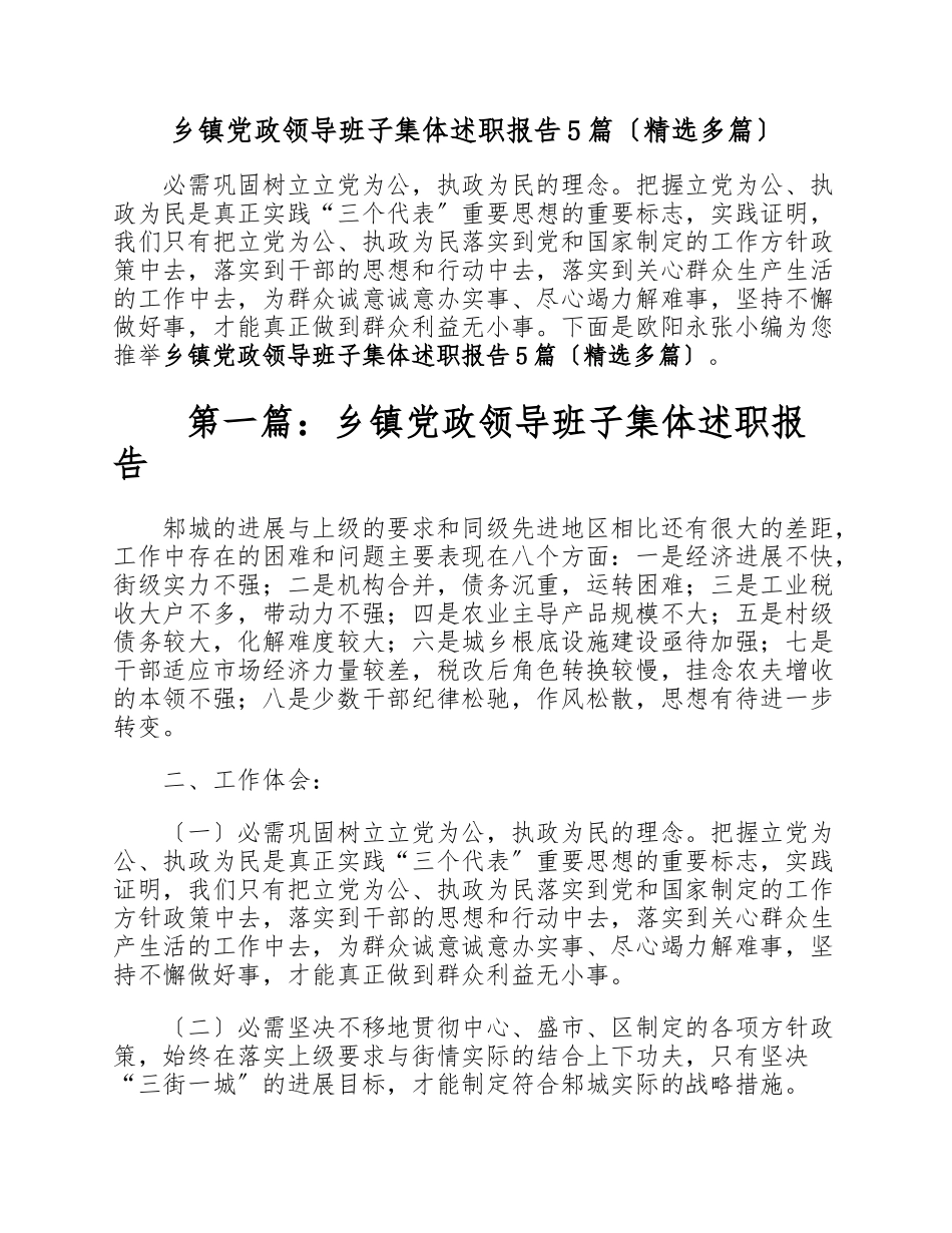 2023年乡镇党政领导班子集体述职报告5篇多篇.doc_第1页