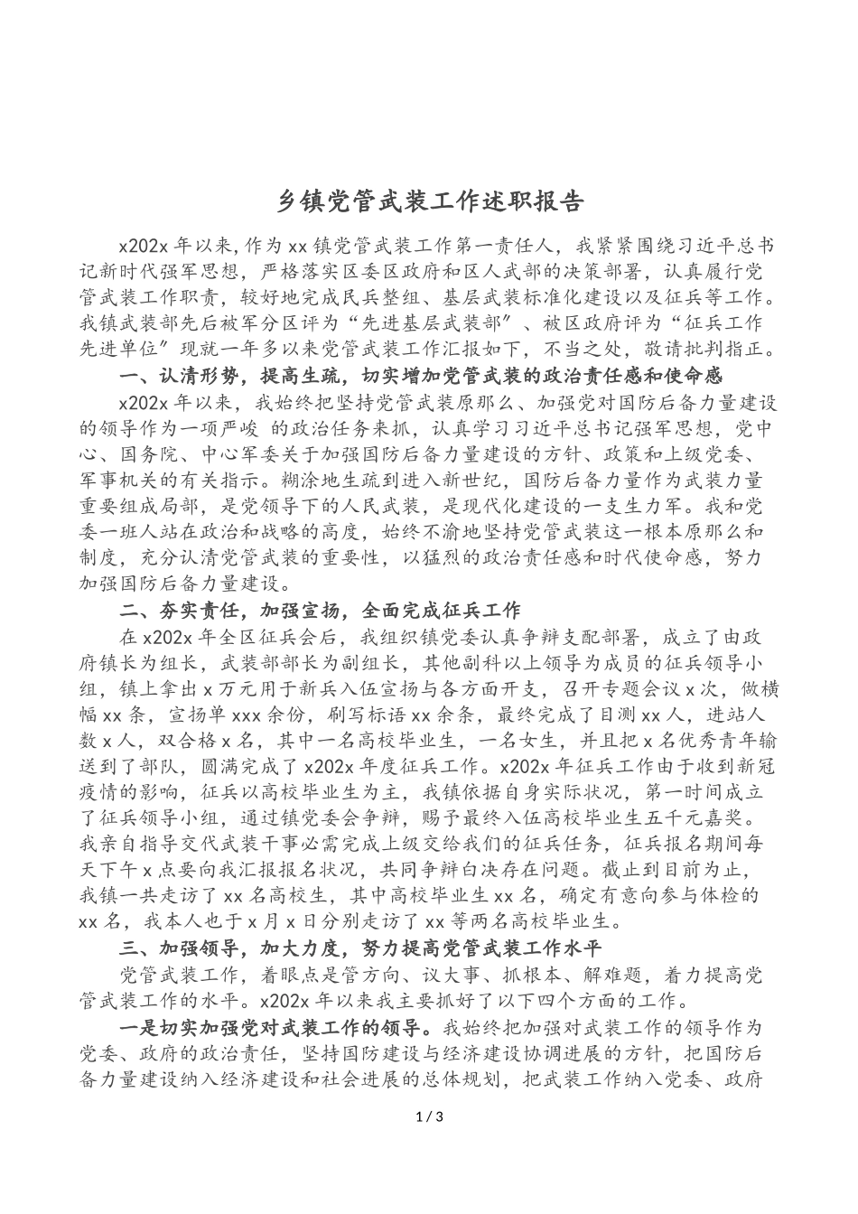2023年乡镇党管武装工作述职报告.doc_第1页